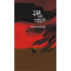 Rakta Aani Paus| रक्त आणि पाऊस